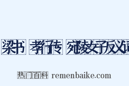 梁书·孝行传·宛陵女子反义词是什么意思的图片